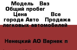  › Модель ­ Ваз21102 › Общий пробег ­ 151 178 › Цена ­ 95 000 - Все города Авто » Продажа легковых автомобилей   . Ненецкий АО,Варнек п.